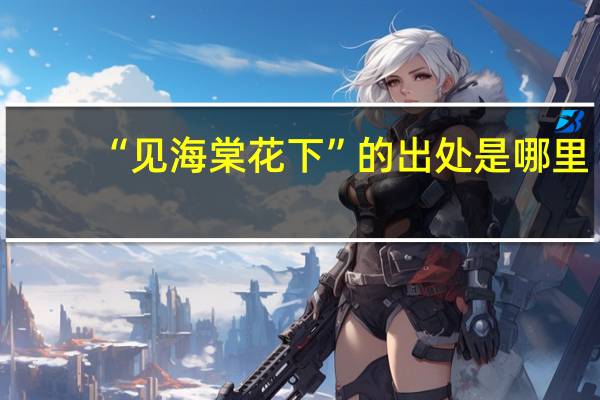 “见海棠花下”的出处是哪里