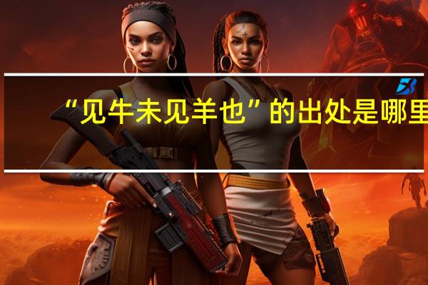 “见牛未见羊也”的出处是哪里