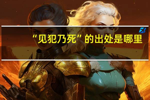 “见犯乃死”的出处是哪里