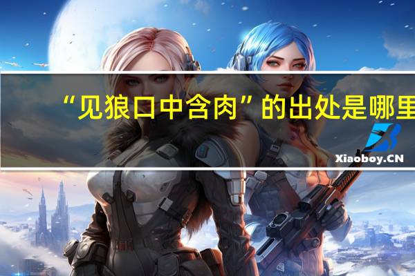 “见狼口中含肉”的出处是哪里