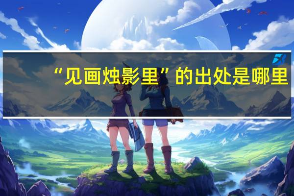 “见画烛影里”的出处是哪里