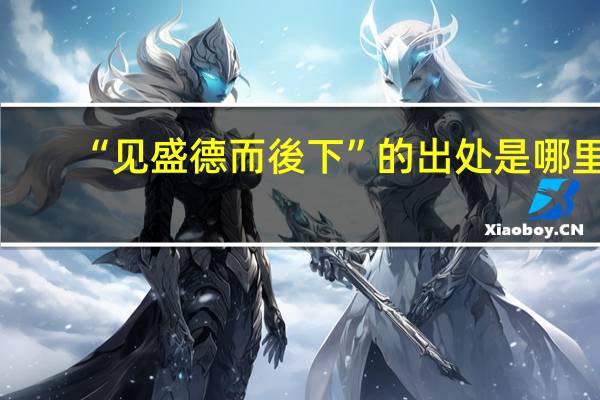 “见盛德而後下”的出处是哪里