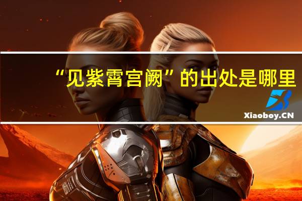 “见紫霄宫阙”的出处是哪里