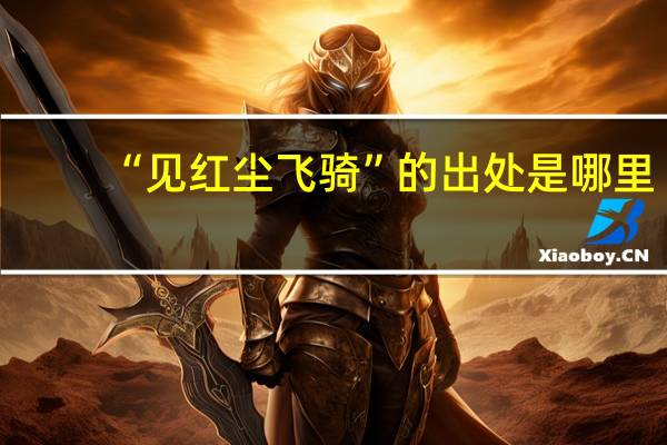 “见红尘飞骑”的出处是哪里