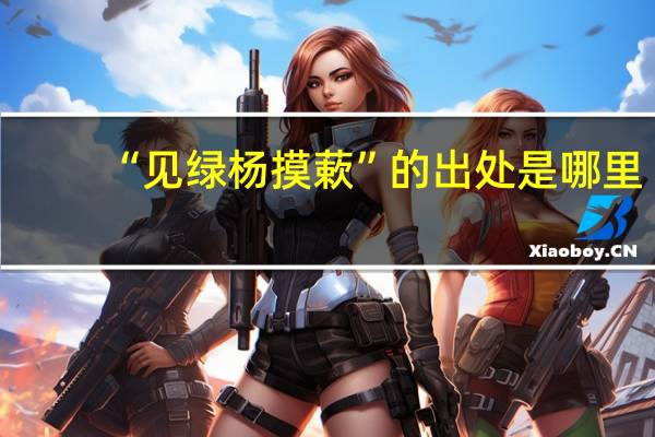 “见绿杨摸蔌”的出处是哪里