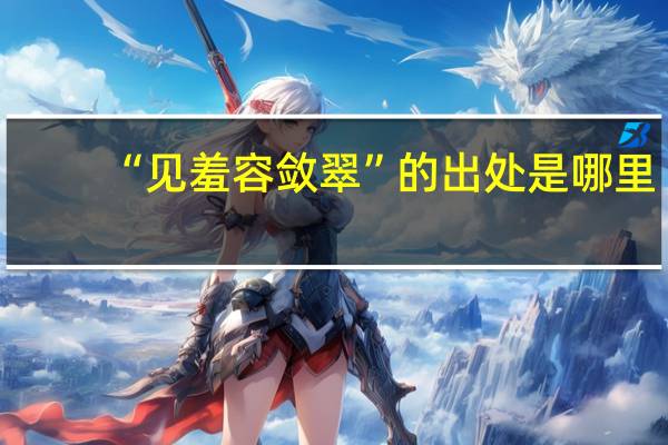 “见羞容敛翠”的出处是哪里