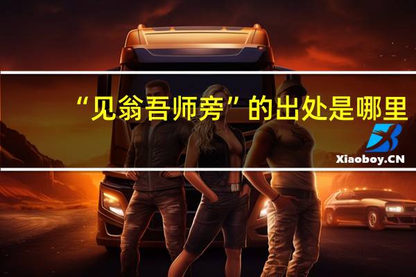 “见翁吾师旁”的出处是哪里