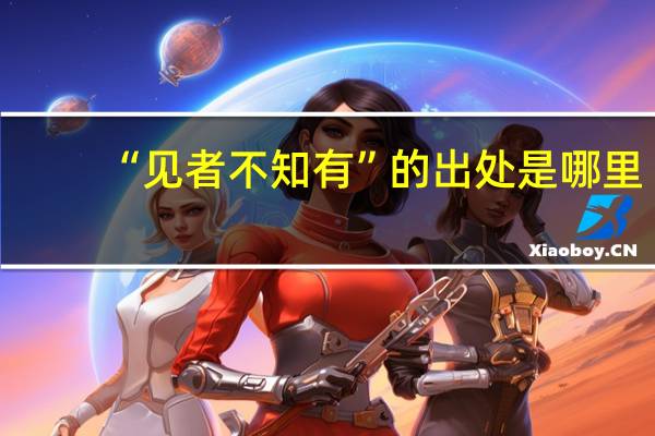 “见者不知有”的出处是哪里