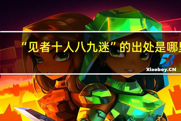 “见者十人八九迷”的出处是哪里