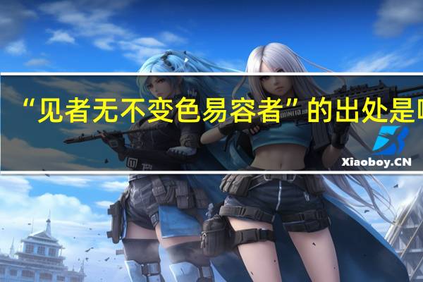“见者无不变色易容者”的出处是哪里