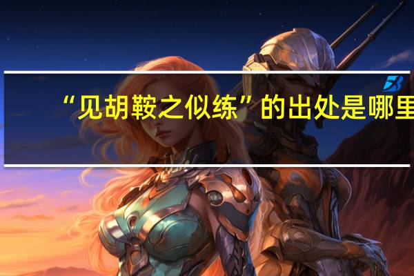 “见胡鞍之似练”的出处是哪里