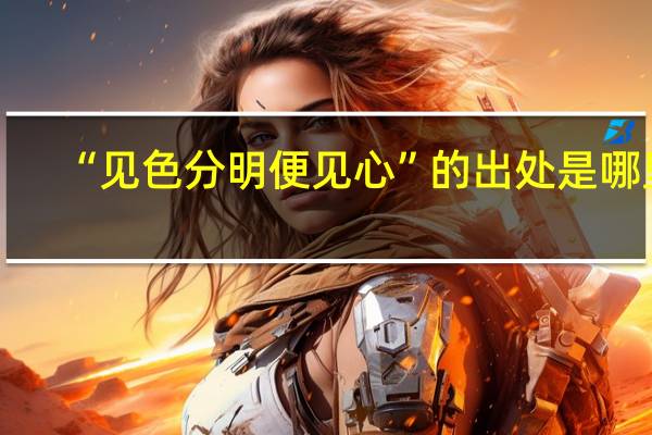 “见色分明便见心”的出处是哪里