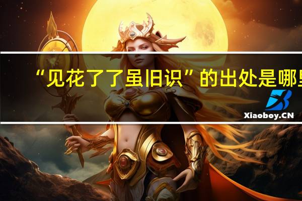 “见花了了虽旧识”的出处是哪里
