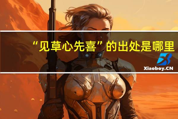 “见草心先喜”的出处是哪里