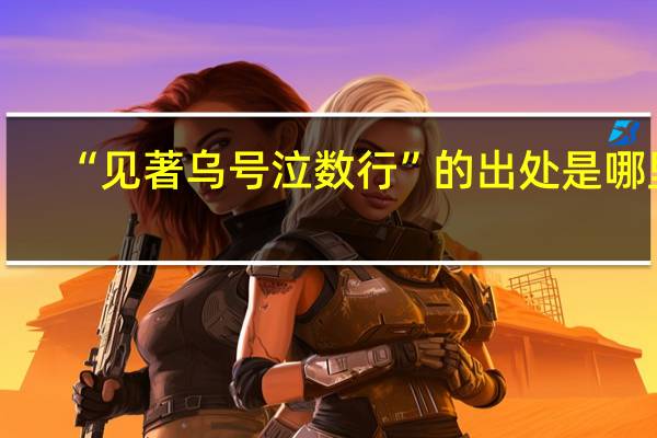 “见著乌号泣数行”的出处是哪里