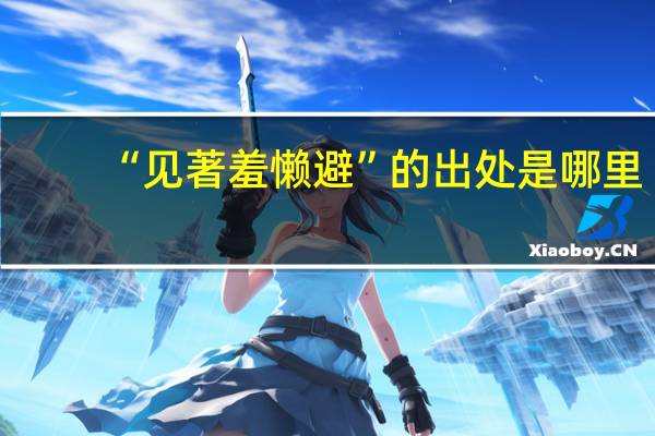 “见著羞懒避”的出处是哪里