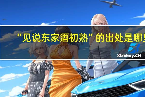 “见说东家酒初熟”的出处是哪里