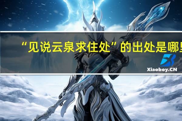 “见说云泉求住处”的出处是哪里