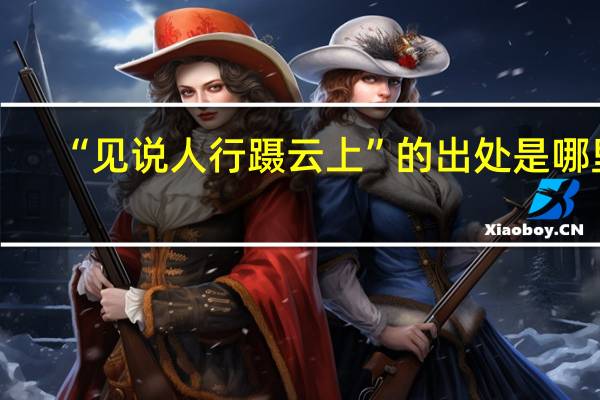 “见说人行蹑云上”的出处是哪里