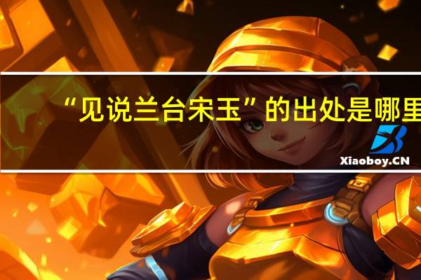 “见说兰台宋玉”的出处是哪里
