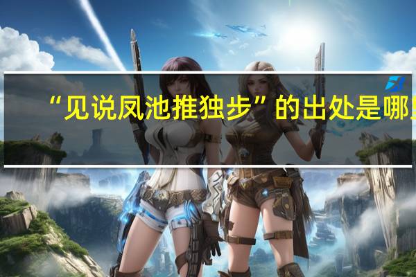 “见说凤池推独步”的出处是哪里