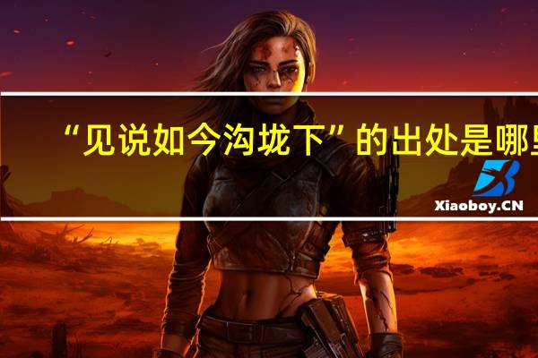 “见说如今沟垅下”的出处是哪里