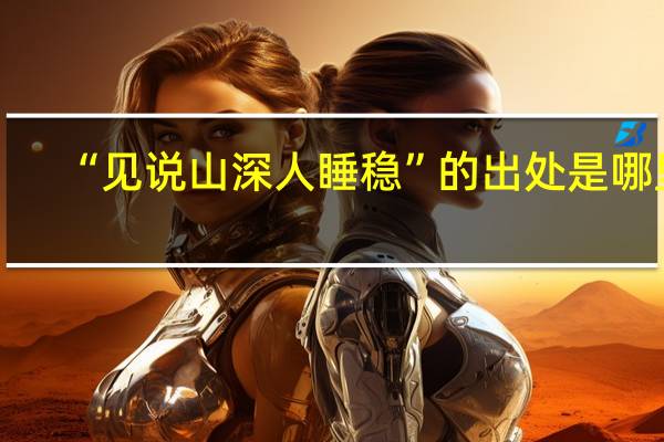 “见说山深人睡稳”的出处是哪里