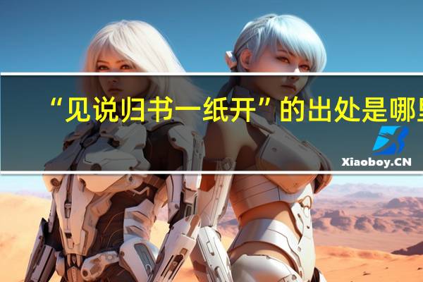 “见说归书一纸开”的出处是哪里