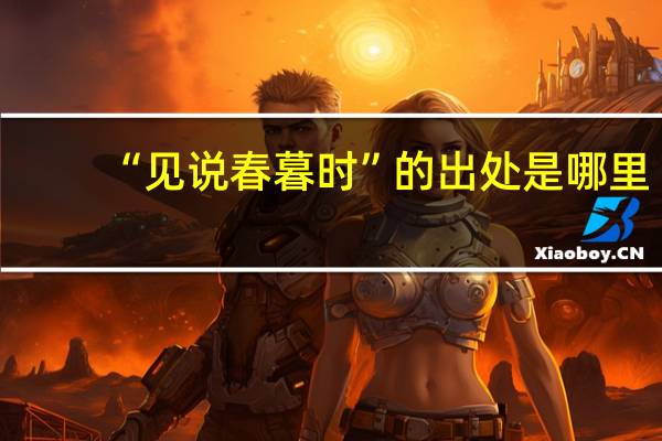 “见说春暮时”的出处是哪里