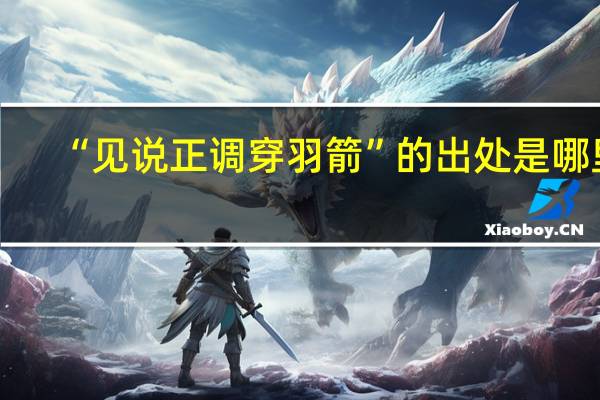 “见说正调穿羽箭”的出处是哪里