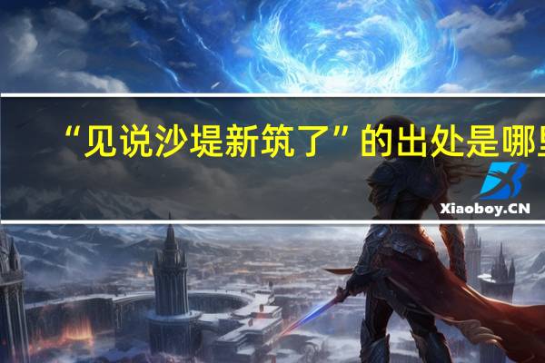 “见说沙堤新筑了”的出处是哪里