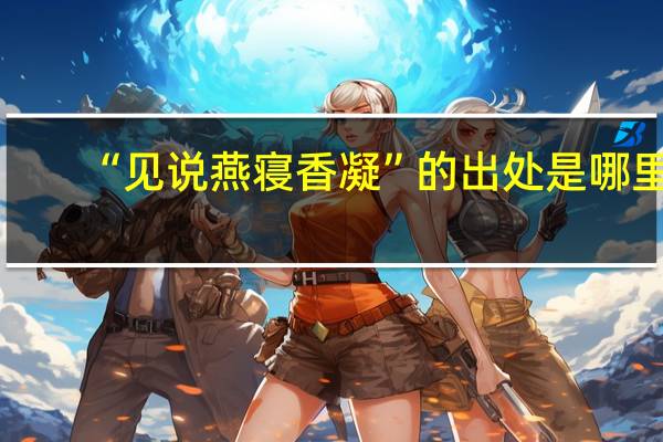 “见说燕寝香凝”的出处是哪里