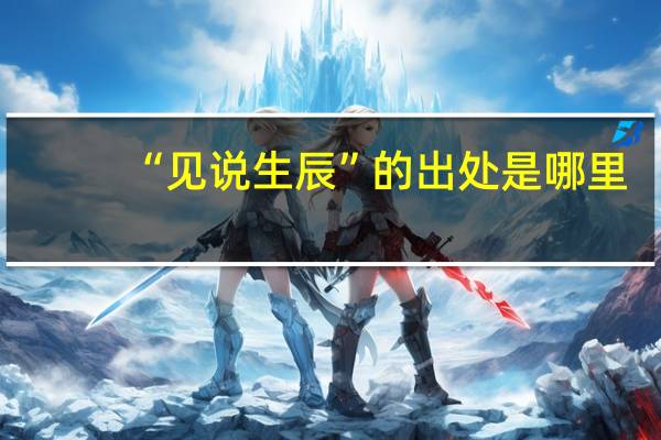 “见说生辰”的出处是哪里