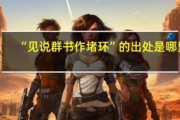 “见说群书作堵环”的出处是哪里