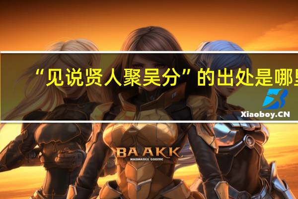 “见说贤人聚吴分”的出处是哪里