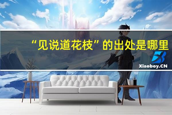 “见说道花枝”的出处是哪里