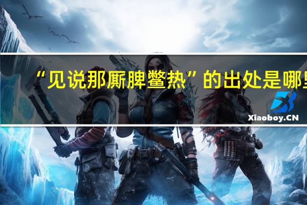 “见说那厮脾鳖热”的出处是哪里