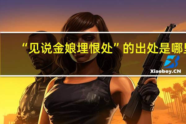 “见说金娘埋恨处”的出处是哪里