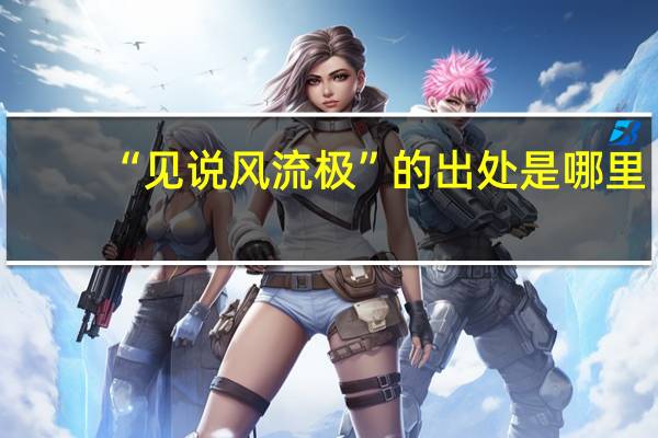“见说风流极”的出处是哪里