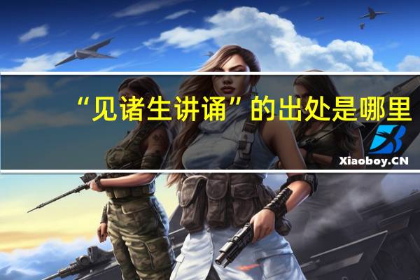 “见诸生讲诵”的出处是哪里