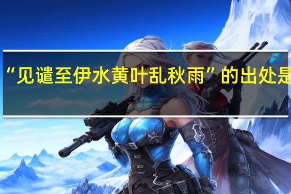 “见谴至伊水黄叶乱秋雨”的出处是哪里