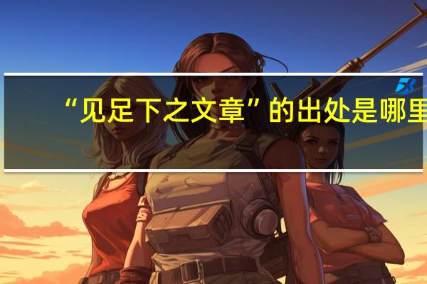 “见足下之文章”的出处是哪里