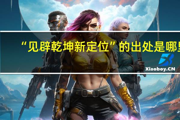 “见辟乾坤新定位”的出处是哪里