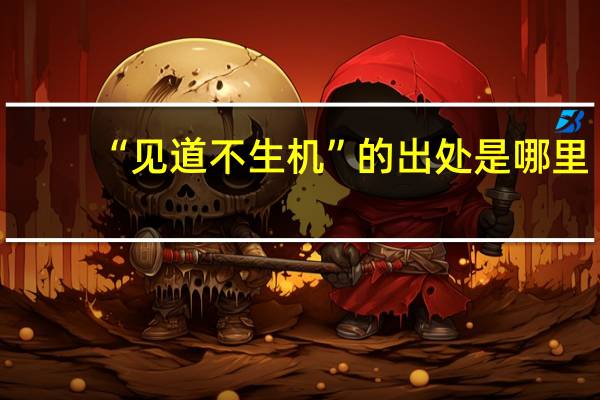“见道不生机”的出处是哪里
