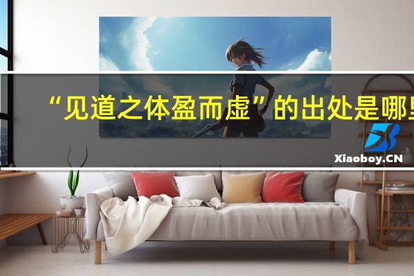 “见道之体盈而虚”的出处是哪里
