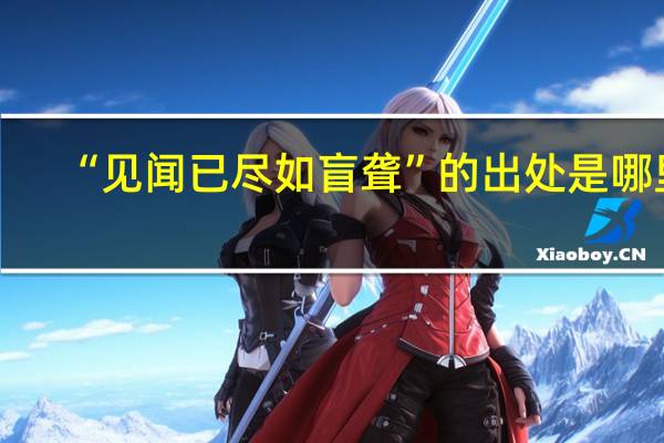 “见闻已尽如盲聋”的出处是哪里