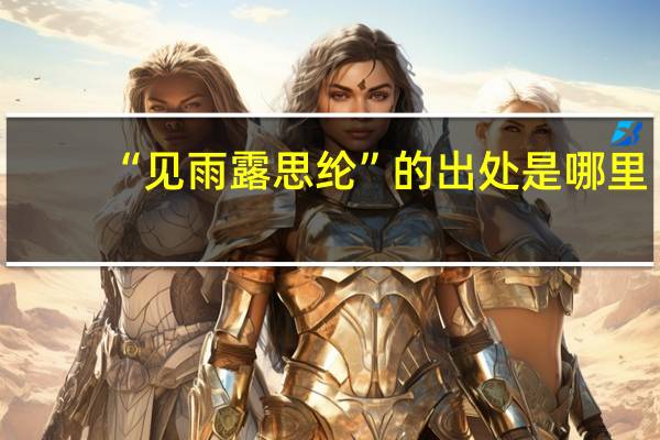 “见雨露思纶”的出处是哪里