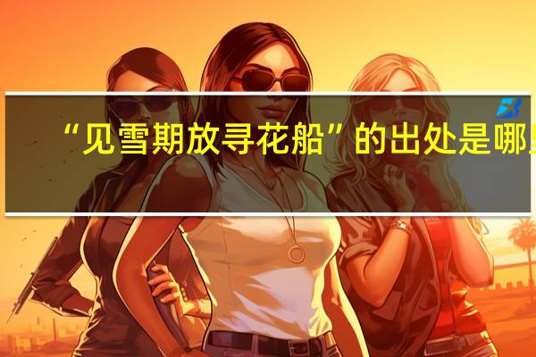 “见雪期放寻花船”的出处是哪里