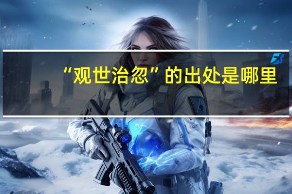 “观世治忽”的出处是哪里