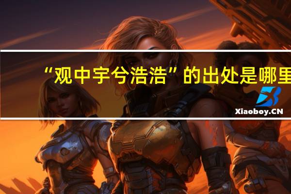 “观中宇兮浩浩”的出处是哪里